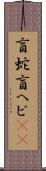 盲蛇 Scroll