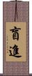 盲進 Scroll