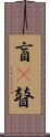 盲(P) Scroll