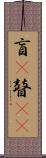盲(P) Scroll