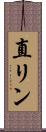 直リン Scroll