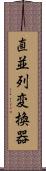 直並列変換器 Scroll