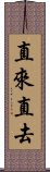 直來直去 Scroll