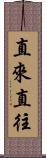 直來直往 Scroll