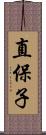 直保子 Scroll