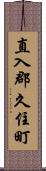 直入郡久住町 Scroll