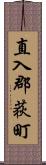 直入郡荻町 Scroll