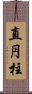 直円柱 Scroll