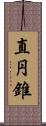 直円錐 Scroll
