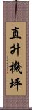 直升機坪 Scroll