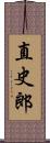 直史郎 Scroll