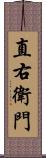 直右衛門 Scroll