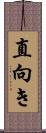 直向き Scroll