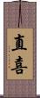 直喜 Scroll