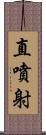 直噴射 Scroll