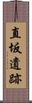 直坂遺跡 Scroll