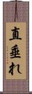 直垂れ Scroll