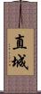 直城 Scroll