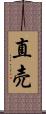 直売 Scroll