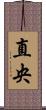 直央 Scroll