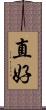 直好 Scroll
