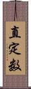 直定数 Scroll