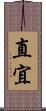 直宜 Scroll