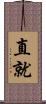 直就 Scroll
