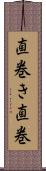 直巻き Scroll