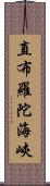 直布羅陀海峽 Scroll