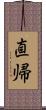 直帰 Scroll