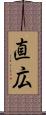 直広 Scroll