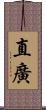 直廣 Scroll