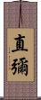 直彌 Scroll