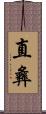 直彝 Scroll