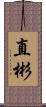 直彬 Scroll