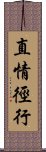 直情徑行 Scroll