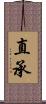 直承 Scroll