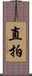 直拍 Scroll