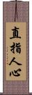 直指人心 Scroll