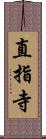 直指寺 Scroll