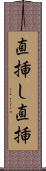 直挿し Scroll