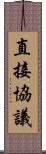 直接協議 Scroll