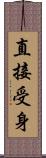 直接受身 Scroll