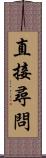 直接尋問 Scroll