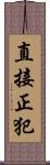 直接正犯 Scroll