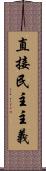 直接民主主義 Scroll