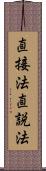 直接法 Scroll