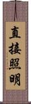 直接照明 Scroll