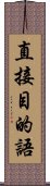 直接目的語 Scroll